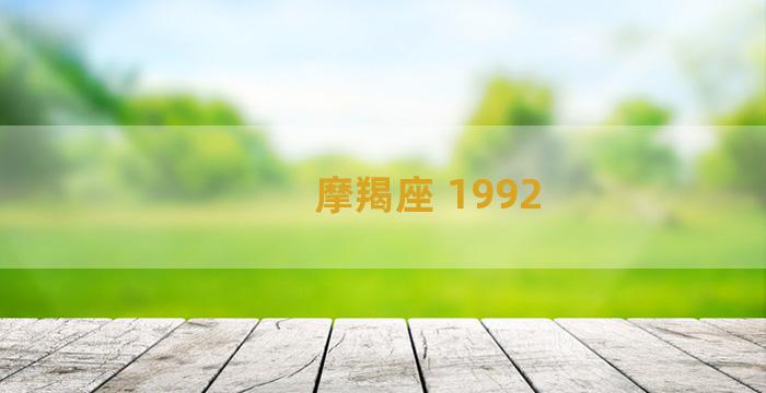 摩羯座 1992